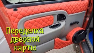 переделка дверных карт автомобиля