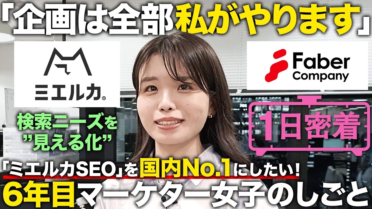 【1日密着】これがSEO対策の決定版！27歳マーケター女子の1日