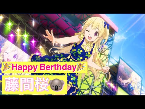 🎉Happy Birthday🎉藤間桜🐨🌸🐨　【22/7音楽の時間】【22/7検算中】