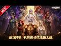 MULTISUB📢新番上线《游戏降临:我的被动技能强无敌》第1~77集丨重生网游神域开服前,解锁逆天天赋,打脸仇人登顶成神!#最新漫剧 #破晓动漫社