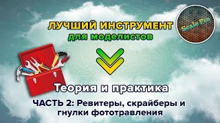 видео: Лучший инструмент для моделистов! Теория и практика. Часть 2: ревитеры, скрайберы и гнулки + Eng.sub картинка: Лучший инструмент для моделистов! Теория и практика. Часть 2: ревитеры, скрайберы и гнулки + Eng.sub