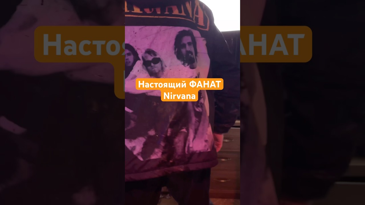 Настоящий 🤣 фанат Nirvana @Dimka_gb