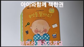 아이와함께 책한권 보면서 들려주세요 아이들이 아주 좋아해요 영아다중 음원 무엇을 할까요
