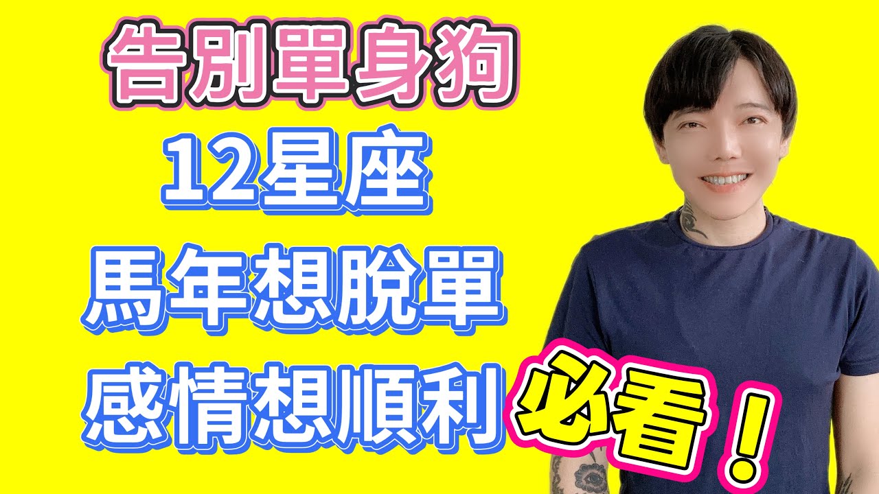 「星座」2026丙午馬年！12 星座《脫單指南》這幾件事做對了，保證今年不孤單！