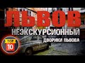 Неэкскурсионный Львов. Топ 10 двориков Львова