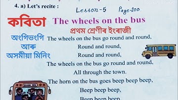 প্ৰথম শ্ৰেণীৰ ইংৰাজী Lesson 5 The Wheels On The Bus Poem  Page Number 100Class 1 English Chapter 5