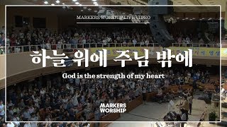 마커스워십 - 하늘 위에 주님 밖에 (심종호 인도) God is the strength of my heart chords