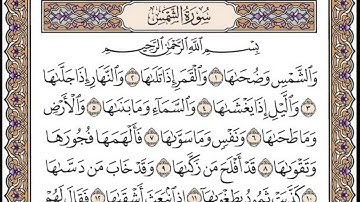 تلاوة رائعة سورة الشمس مكتوبة الشيخ / العيون الكوشي www.qoranet.net