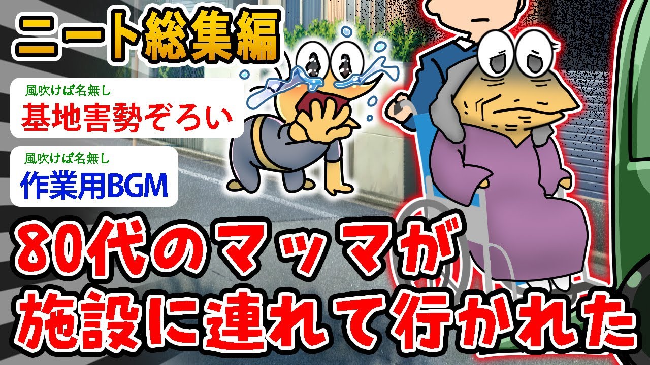 【バカ総集編】悲報ニートワイ（55）80代のマッマが 施設に連れて行かれた…マッマを返して欲しいンゴ【2ch面白いスレ】