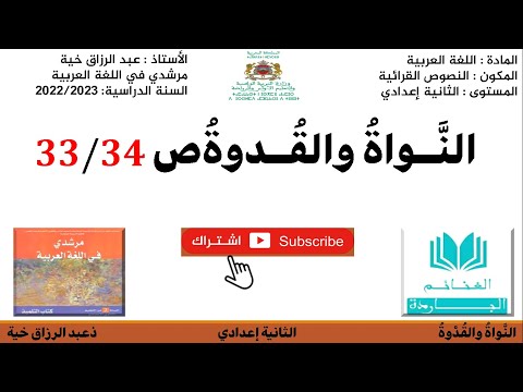 تحضير النص القرائي النواة والقدوة ص 33 34للثانية إعدادي مرشدي