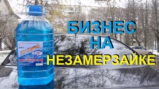 Продажа незамерзайки на трассе как бизнес. Бизнес на незамерзайке. Продажа незамерзайки на трассе как бизнес. Бизнес на незамерзайке.