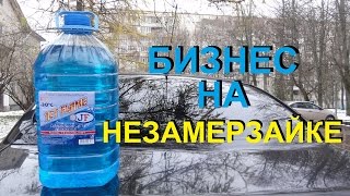 Продажа незамерзайки на трассе как бизнес. Бизнес на незамерзайке.