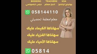 - افضل معلمة تحصيل في الرياض 0581441101 - افضل معلمه فيزياء كيمياء احياء   0581441101 - معلم تحصيلي-