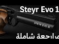 1 Steyr Evo 10 مراجعة شاملة لأدق مسدس هوائي في العالم