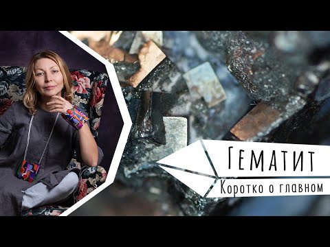 Гематит. Коротко о главном