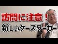 ケースワーカーが着任!訪問回数はどのくらい?原則を把握しましょう。