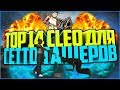 TOP 14 CLEO ДЛЯ ГЕТТО ТАЩЕРОВ