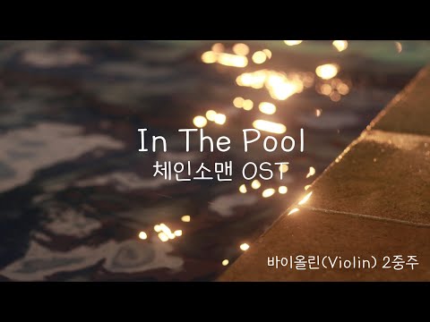 In The Pool 체인소맨 OST 바이올린 Violin 2중주