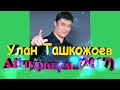 Улан Ташкожоев Айчурогум