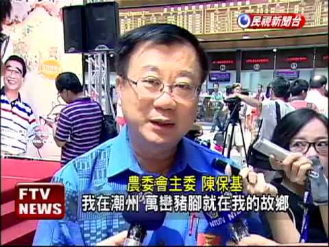 2013豬腳節 力推台灣豬腳上國際－民視新聞