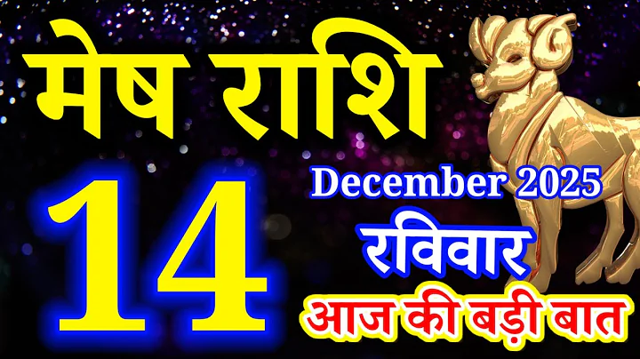 Mesh rashi 14 December 2025 aaj ka rashifal/Aries today's horoscope
