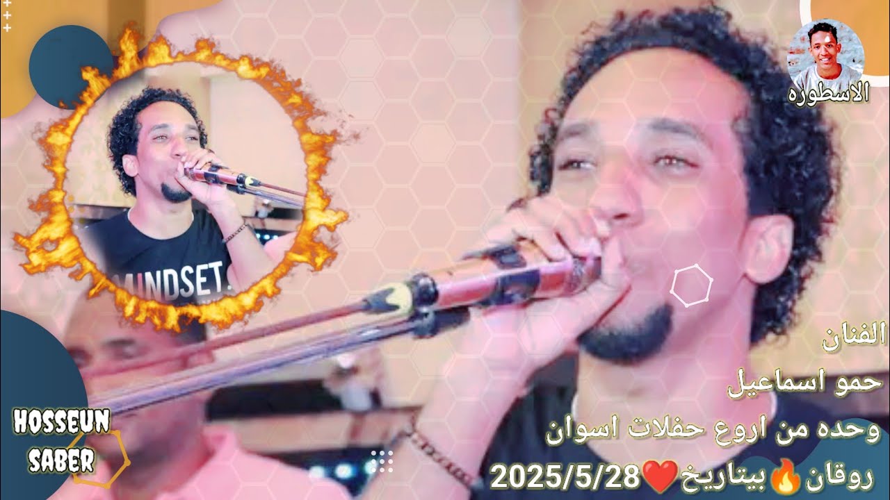 الفنان حمو اسماعيل وحده من اروع حفلات اسوان روقان 🔥 بتاريخ ❤️ 2025/5/25 كالعاده ابداع مازال مستمر 🔥