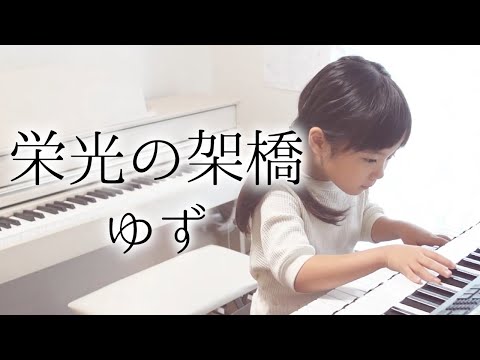 7歳、感動で涙。【栄光の架橋/ゆず】エレクトーン演奏