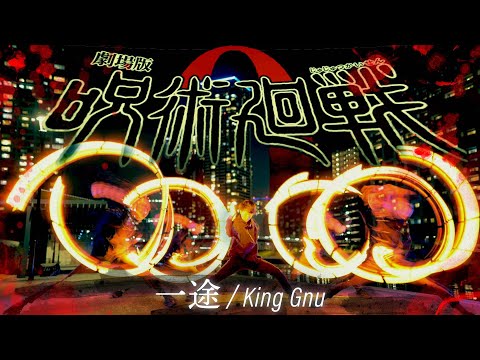 【ド迫力！】一途 / King Gnu - ヲタ芸で表現してみた【劇場版 呪術廻戦0 主題歌】Jujutsukaisen0 Light dance
