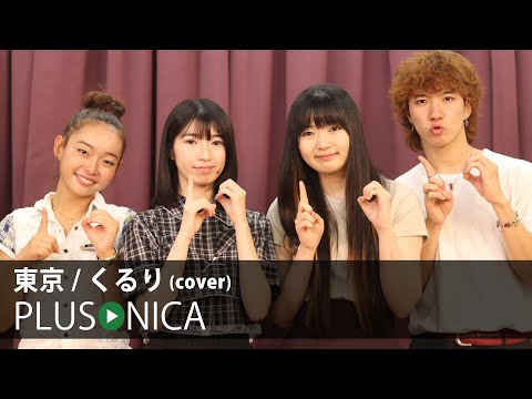東京 くるり Cover