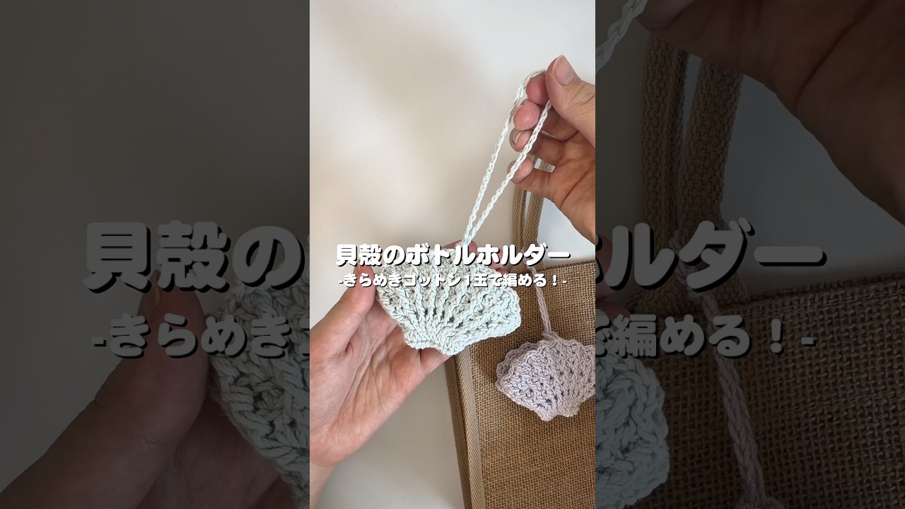 2wayで使える!貝殻のボトルホルダー🐚✨