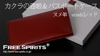 【大人の通帳ケース】天然の風合いを活かしたヌメ革使用の通帳ケース！