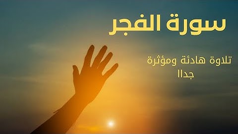 سورة الفجر. تلاوة هادئة ومؤثرة جدا...Surah Al Fajr#سورة#قرآن #سورة_الفجر #تلاوة_مؤثرة#تلاوة_هادئة
