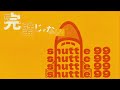 ぜったくん - 「shuttle 99」Official Lyric Video