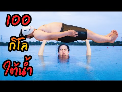 ยกของหนัก 100 กิโลกรัม ใต้น้ำ ได้หรือไม่?