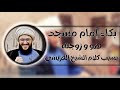 بكاء وصراخ إمام مسجد وزوجته بسبب كلام الشيخ القريشي على عائشة