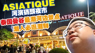 ASIATIQUE 河濱碼頭夜市泰国曼谷最潮河边景点潮人必逛潮鲜地