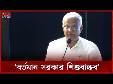 শিশুদের অধিকার নিশ্চিতে সরকার প্রতিশ্রুতিবদ্ধ: অধ্যাপক জাহিদ হোসেন | AZM Zahid Hossain | Somoy TV