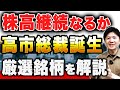 【初の女性総裁選出！】爆上げが期待できる高市関連の日本株を徹底解説