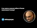 А вы знаете, сколько сейчас в России памятников Сталину?