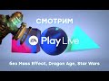 Смотрим EA Play Live 2021, ждем Dead Space 4, играем в The Sims 4 (Загородная жизнь)