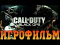 Игрофильм➤Call of Duty: Black Ops➤Все катсцены