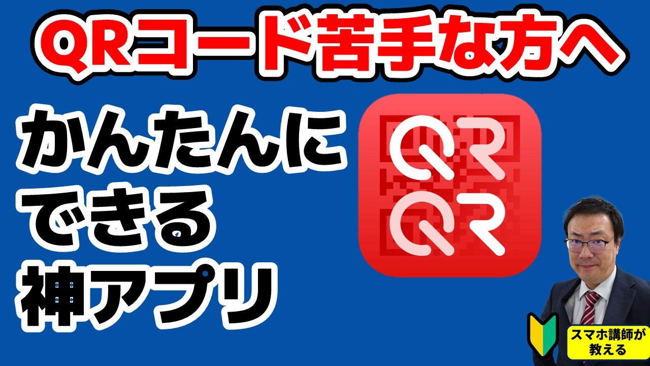スマホ初心者必見】QRコード読み取りが驚くほど簡単になる神アプリ 