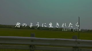 if I could live like you - 君のように生きれたら -