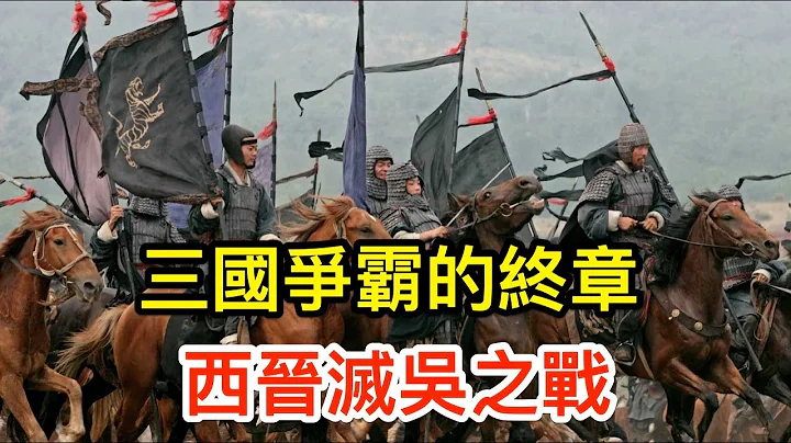 三國爭霸的終章：西晉滅吳之戰 - 天天要聞