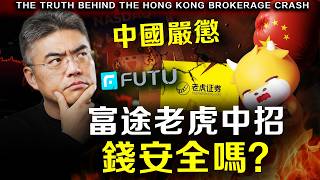 【突發】放在富途的錢要不要轉走？現在反彈還能買嗎？業績怎麼看？ #投資
