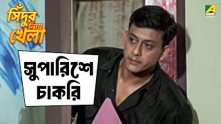 সুপারিশে চাকরি | Sindur Niye Khela | Movie Scene | Siddhanta | Rachana Banerjee