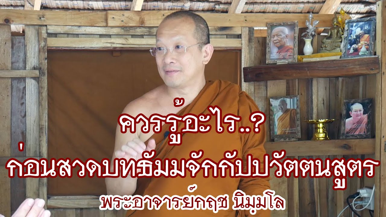 คลิกใจให้ธรรม_ธัมมจักกัปปวัตตนสูตร (พระอาจารย์กฤช นิมฺมโล) (T.186) 1/08/63