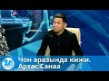 Чон аразында кижи. Артас Санаа