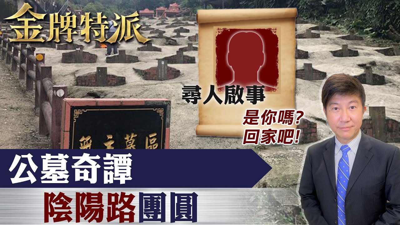 【#金牌特派 14】奇!來陽間請他