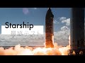 Starshipが打ち上げ最終テストに突入
